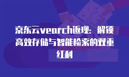 京东云StarDB：一个月多少钱？