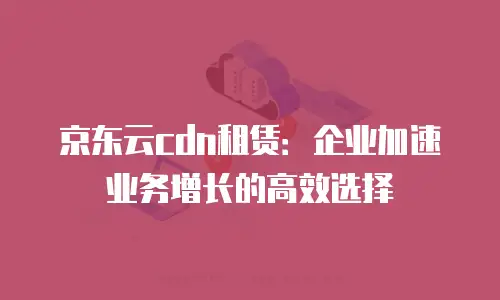 京东云 NoSQL 数据库政策