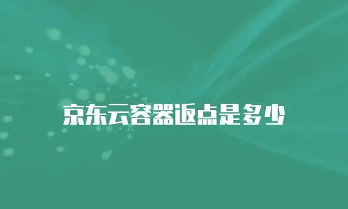 京东云 CDN 收费标准