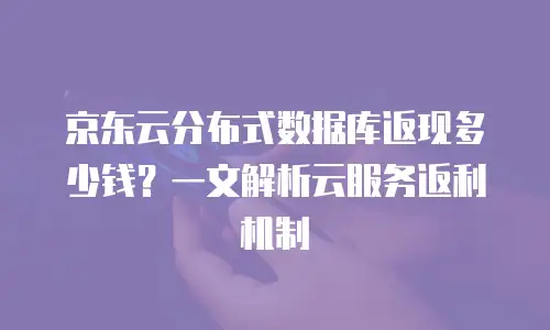 京东云nosql数据库价格表一览表