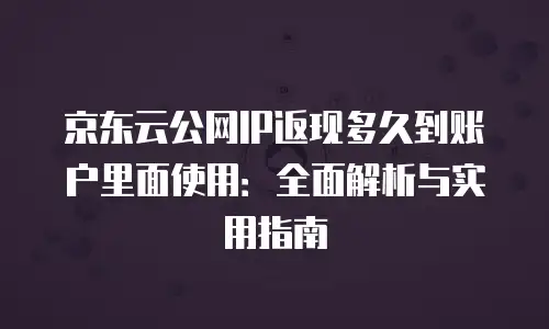 京东云Memcached报价是多少？