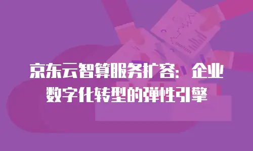 京东云MySQL收费标准是多少钱一个月？