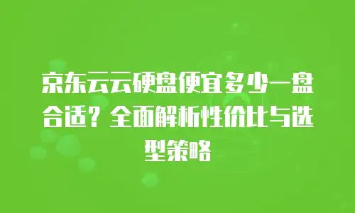 京东云原生容器租用多久可以用