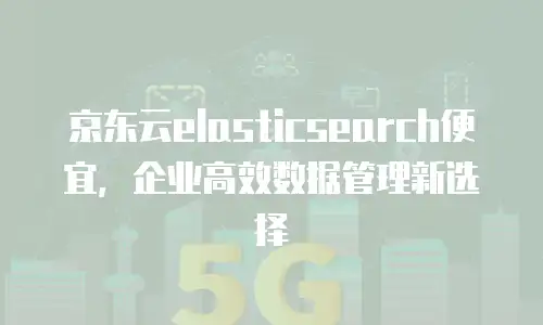 京东云服务器推荐码
