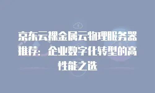 京东云原生容器价格多少钱一台