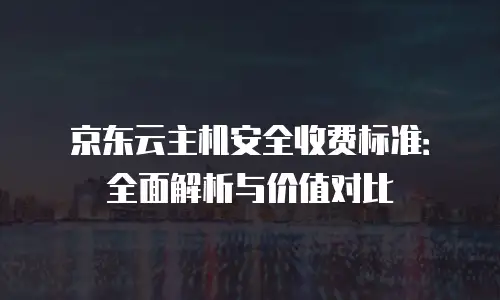 京东云智算服务报价