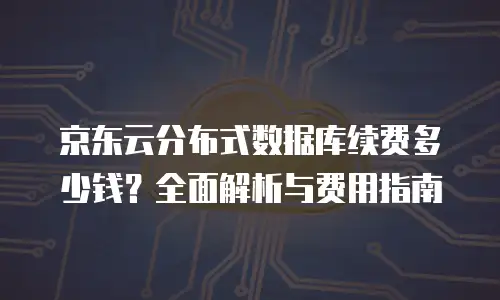 京东云打折：云服务折扣来袭！