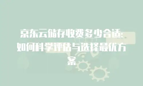 京东云rabbitmq优惠多少