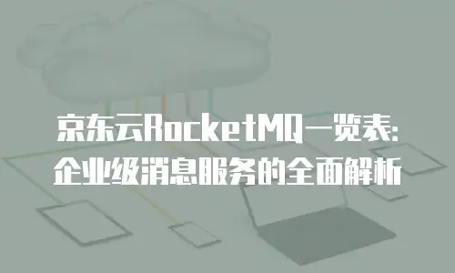 京东云Kafka一年多少钱？