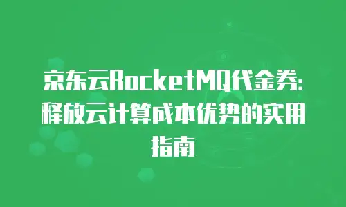 京东云云主机佣金是多少？