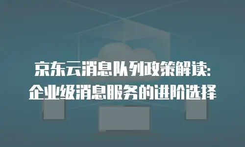 京东云rabbitmq费用