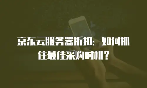 京东云RocketMQ优惠力度大，助力企业高效消息处理