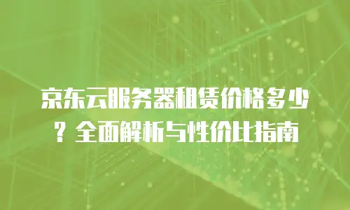 京东云jdnosql折扣多少