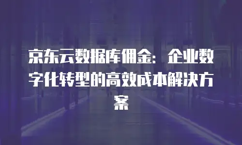 1. 京东云原生容器续费价格