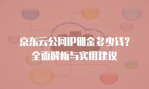 京东云GPU云主机续费