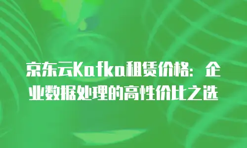 京东云服务器收费标准是多少
