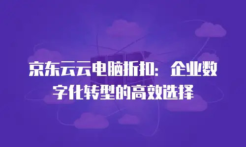 京东云消息队列优惠