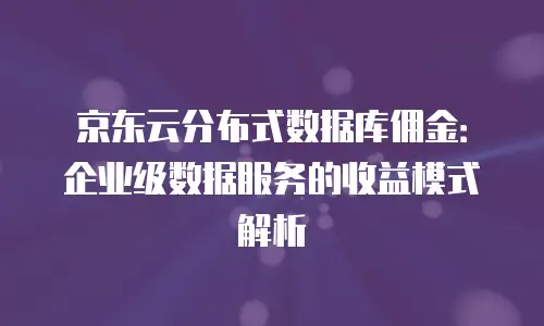 京东云数据库收费标准