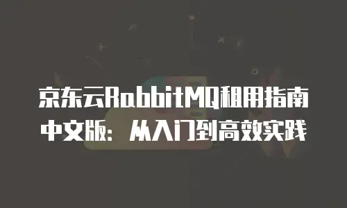 京东云Percona购买指南