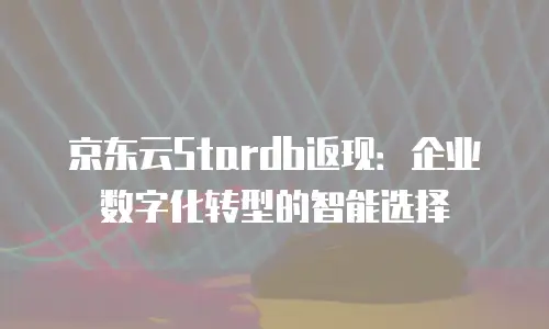 京东云JDNosql优惠多少？