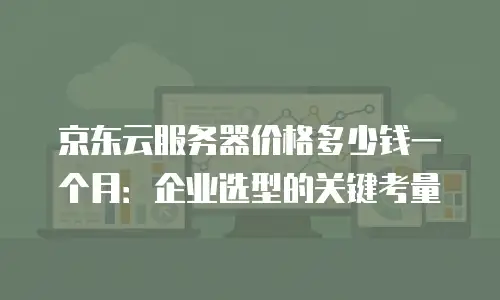 京东云负载均衡价格表：让企业负载均衡更加简单高效