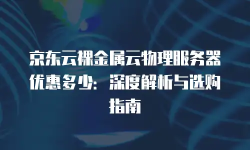京东云容器报价多少钱合适