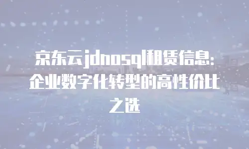 1. 京东云Percona优惠活动