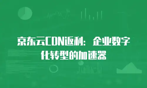 京东云主机安全折扣多少钱一个