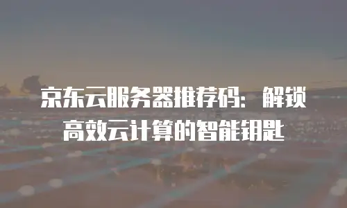 京东云公网ip优惠条件