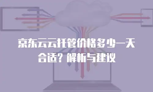 1. 京东云容器打折价格