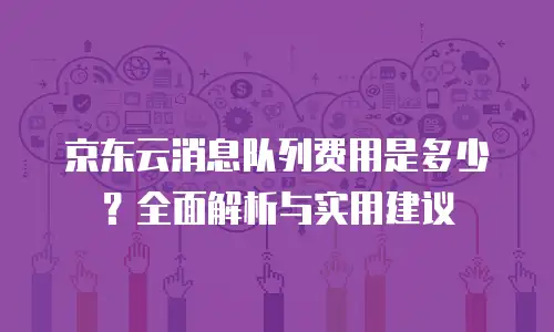 京东云价格走势预测分析
