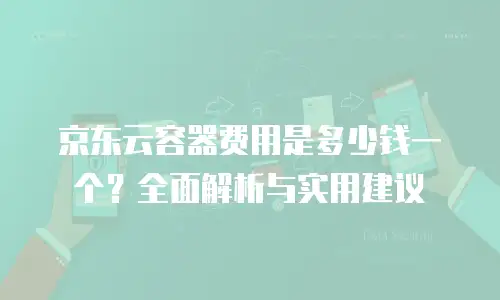 京东云PostgreSQL客服电话：解决您的数据库问题
