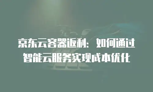 京东云mongodb返点