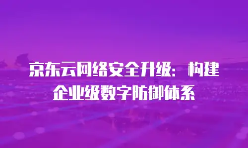 京东云分布式数据库返现多少