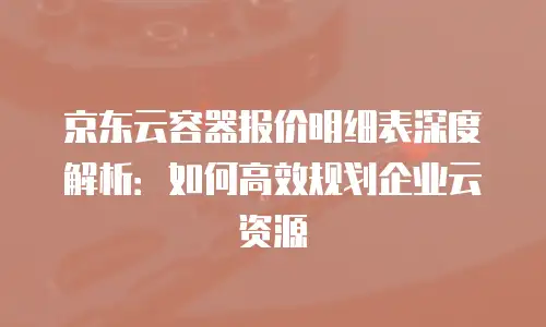 京东云容器一览表