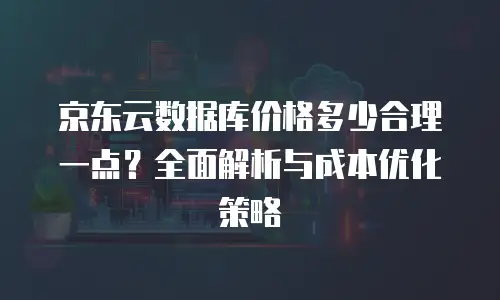 京东云Nosql数据库费用是多少？