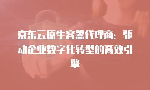 京东云智算服务折扣