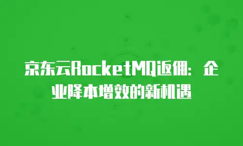 京东云cdn政策解读