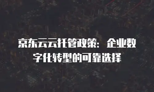 京东云redis优惠条件