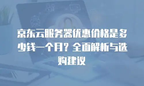 京东云mongodb购买技巧详解
