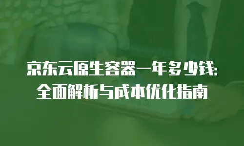 京东云服务器报价明细表