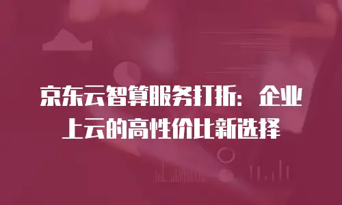 京东云仓入仓收费准上门取件
