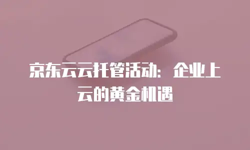 京东云储存网关收费