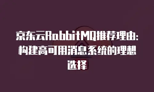 1. 京东云服务器价格对比分析表