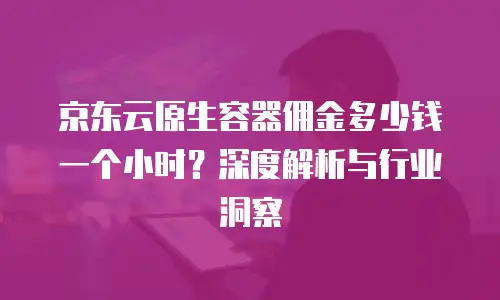 京东云 RabbitMQ 返点政策解析