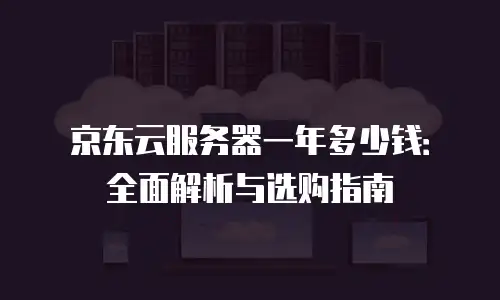 京东云轻量云主机佣金
