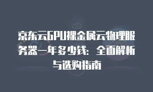 京东云弹性网卡一个月多少钱正常使用