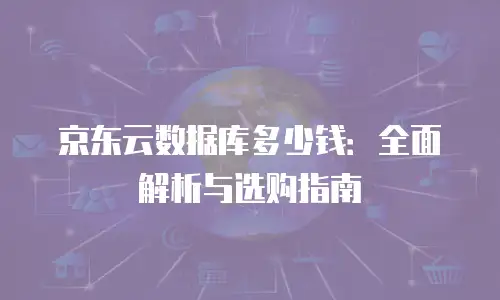 京东云裸金属云主机推荐