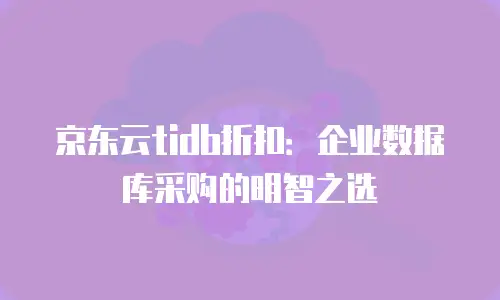京东云裸金属云主机返点
