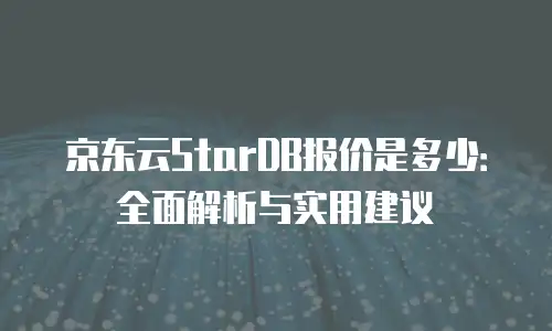 京东云CVM代理商：为您的企业带来卓越的云计算解决方案